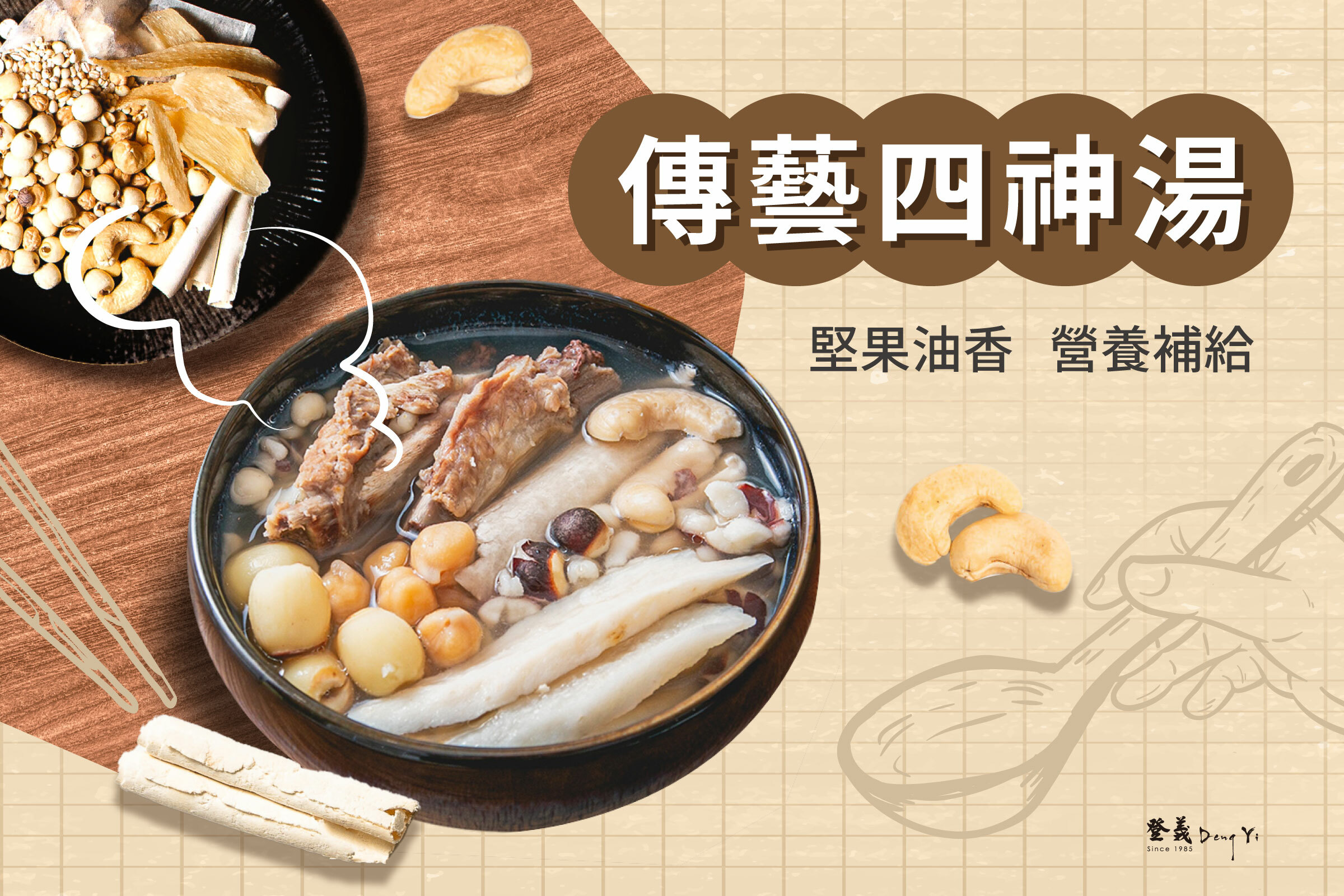補冬不上火藥膳，傳藝四神湯