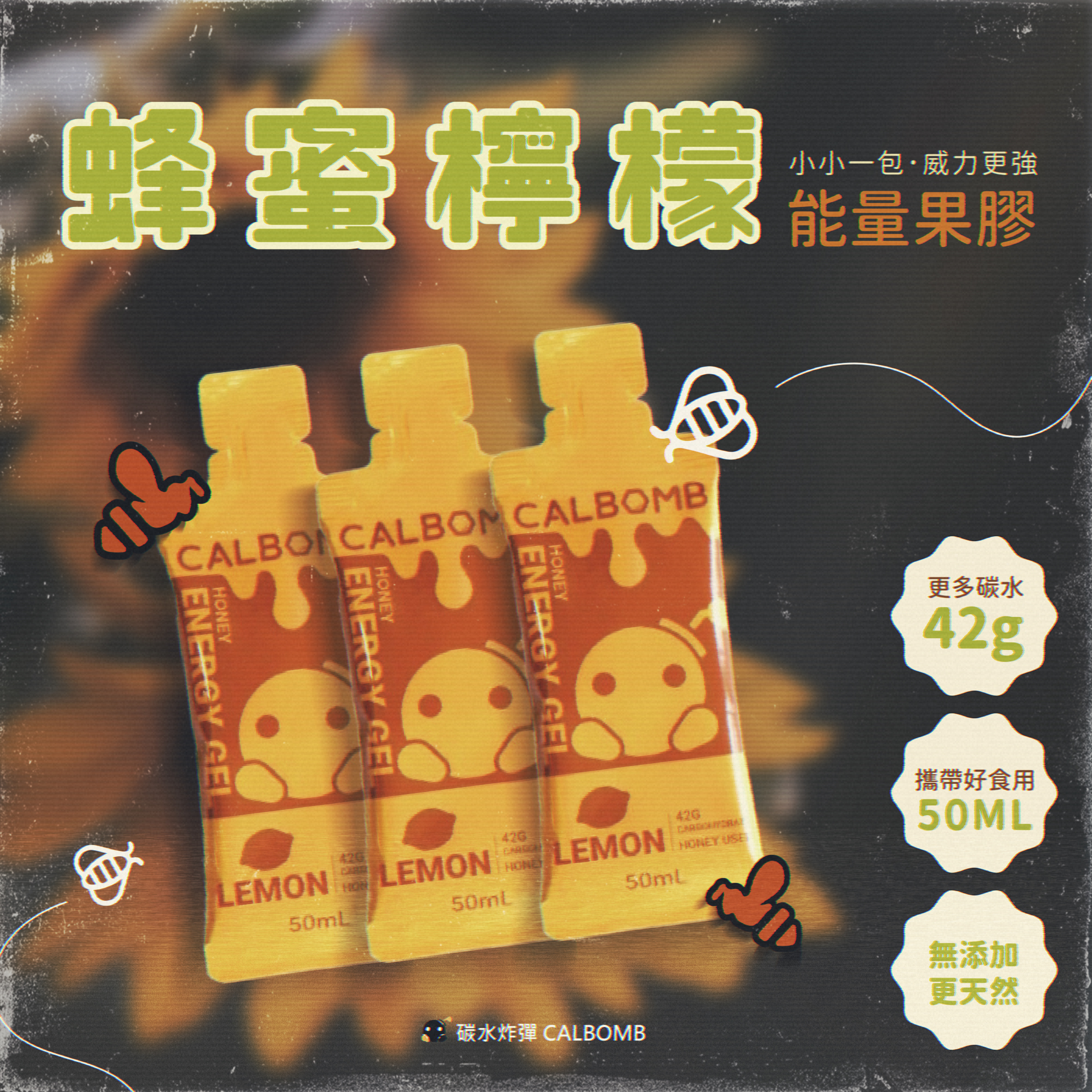 現貨【碳水炸彈CALBOMB】蜂蜜檸檬 純天然能量果膠 50ml / 3、6、10入