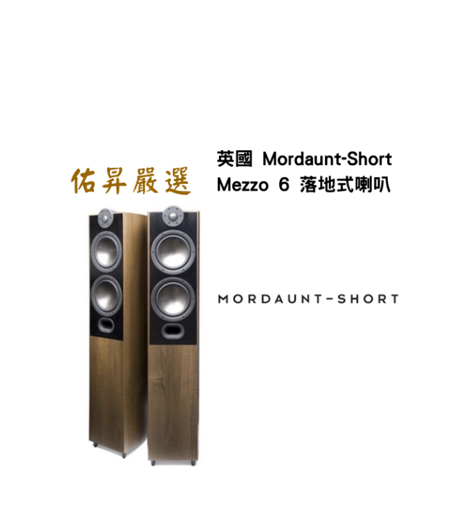 Mezzo 6 落地式喇叭 (佑昇調音版)（限量特惠）