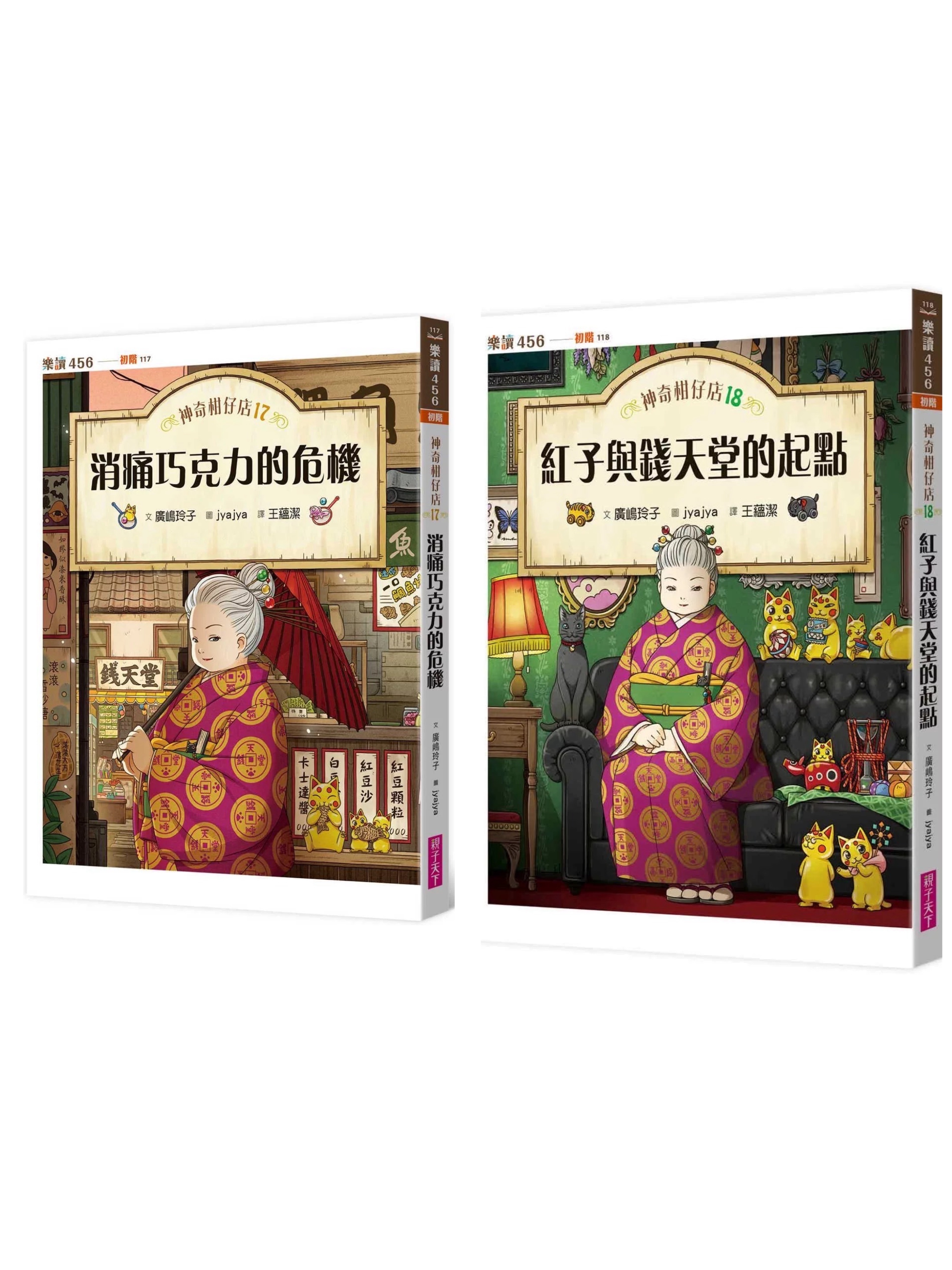 神奇柑仔店17+18《消痛巧克力的危機+紅子與錢天堂的起點》( 共2冊)