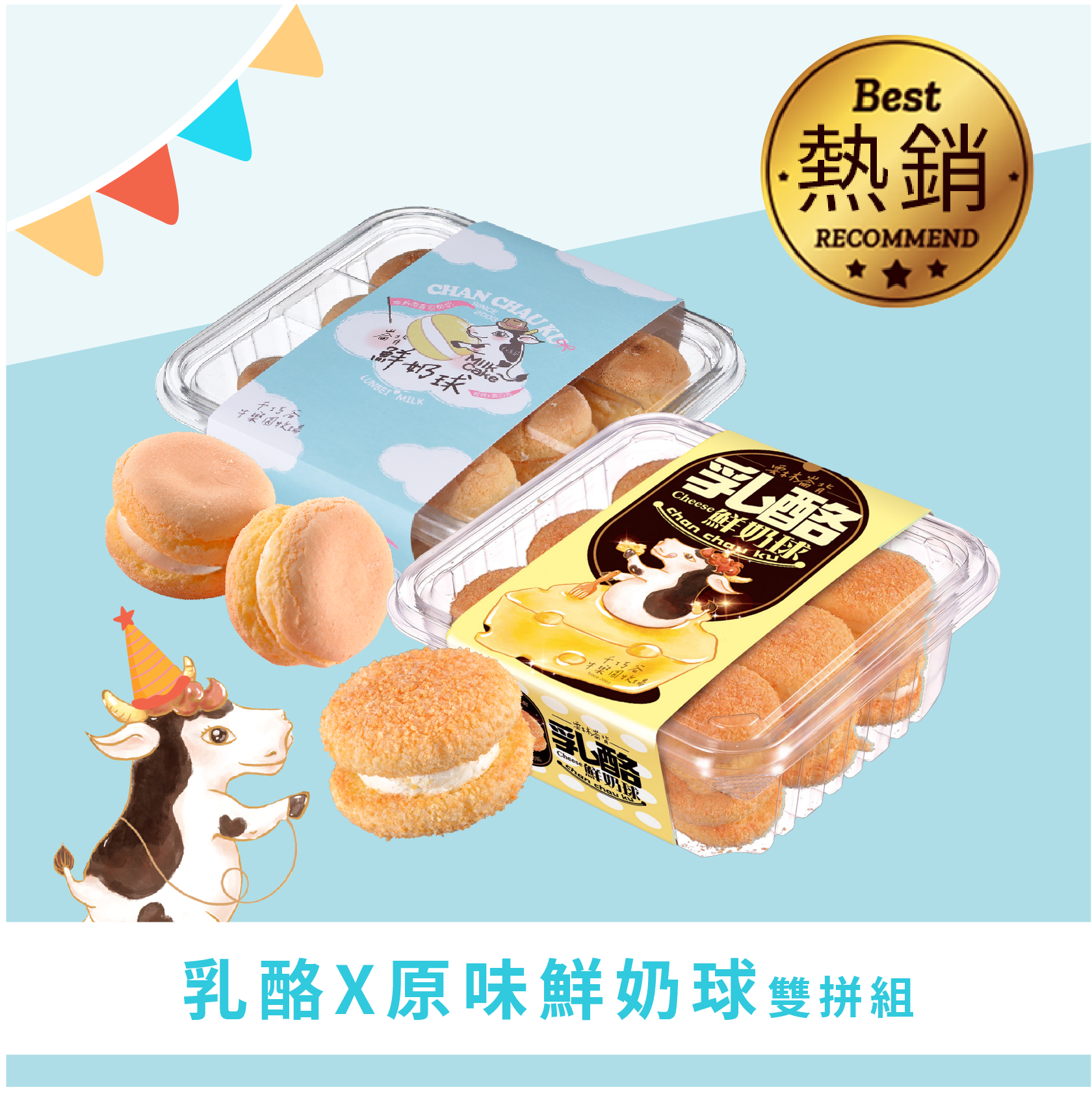乳酪鮮奶球X原味鮮奶球雙拼組 (奶蛋素/低溫)