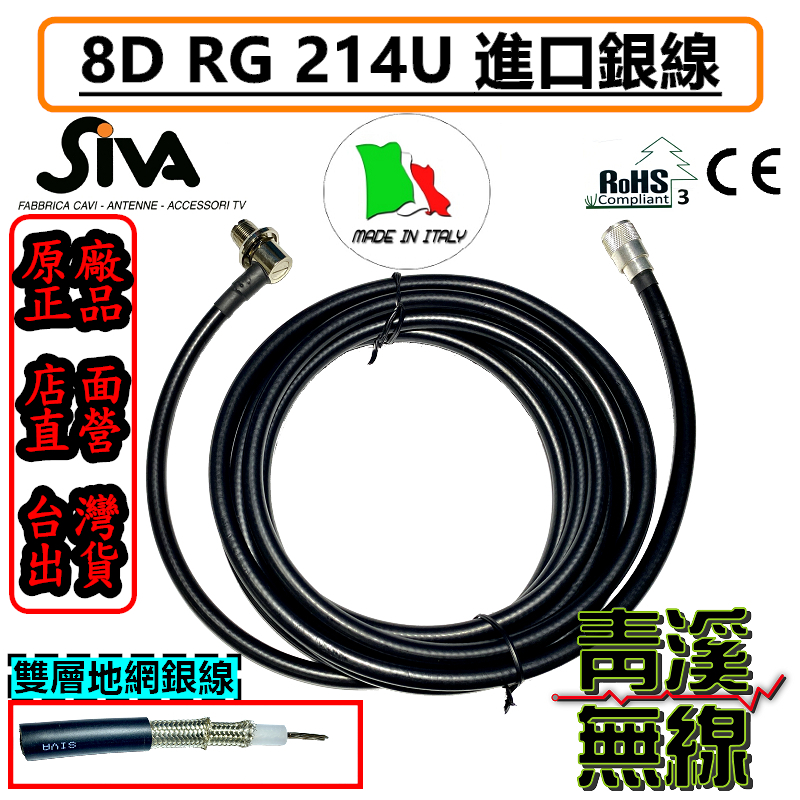 SiVA RG 214 U 無線電專用 8D 銀線 訊號線 進口銀線 無線電銀線 車機 RG-214 無線電 基地台