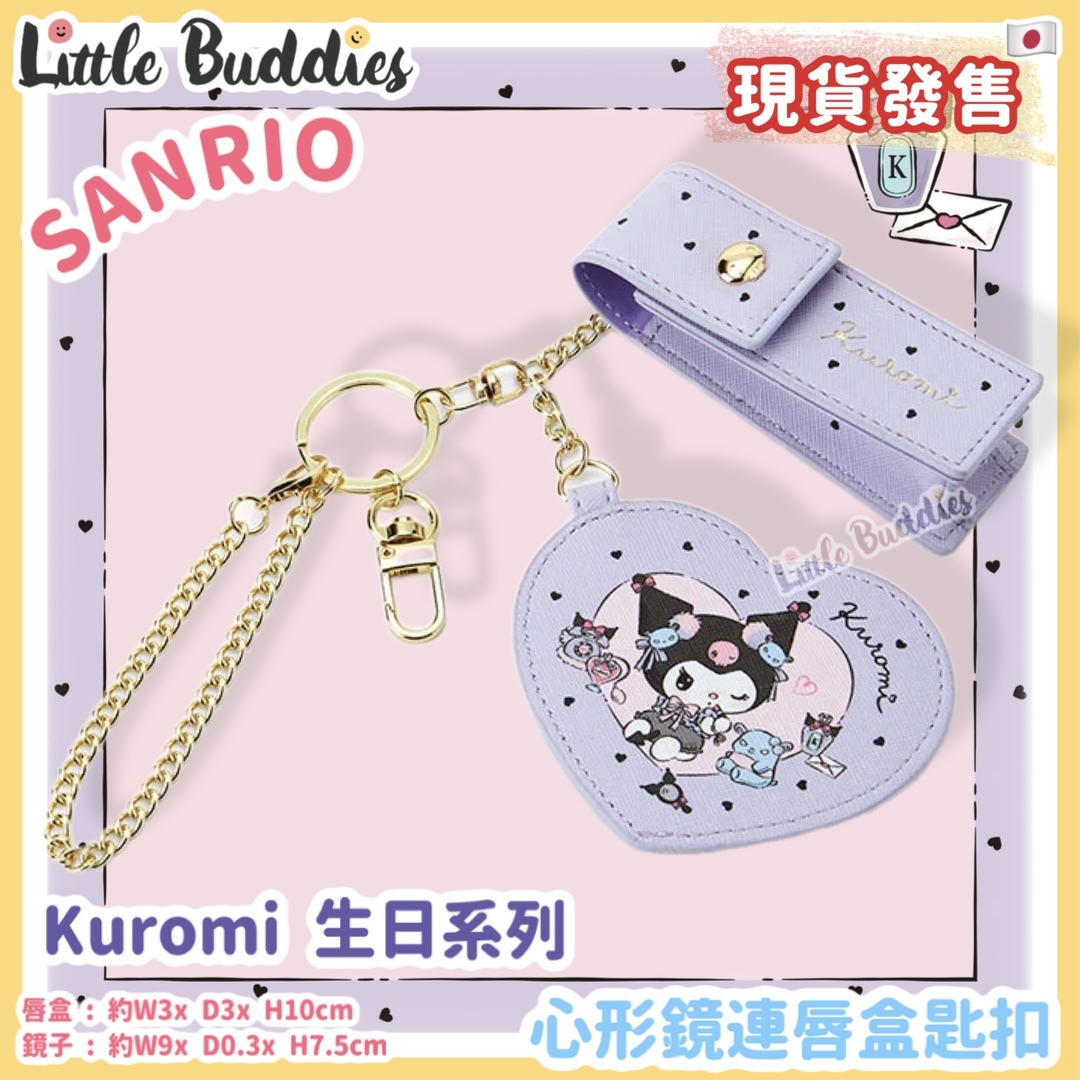 日本 Sanrio Kuromi 生日系列 - 心形鏡連唇盒匙扣