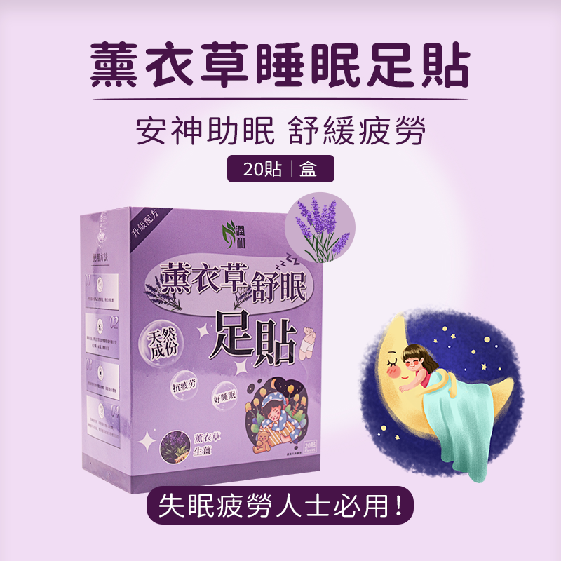 潤和-薰衣草舒眠足貼【20貼】足貼 睡眠暖足貼 排毒祛濕足貼 暖腳貼