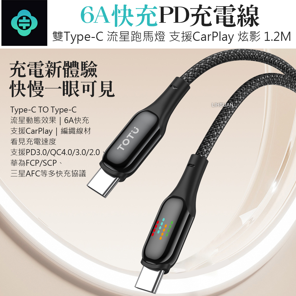 TOTU 拓途 雙Type-C/PD充電線傳輸線快充線閃充線編織線 QC4.0 流星跑馬燈 炫影 1.2M