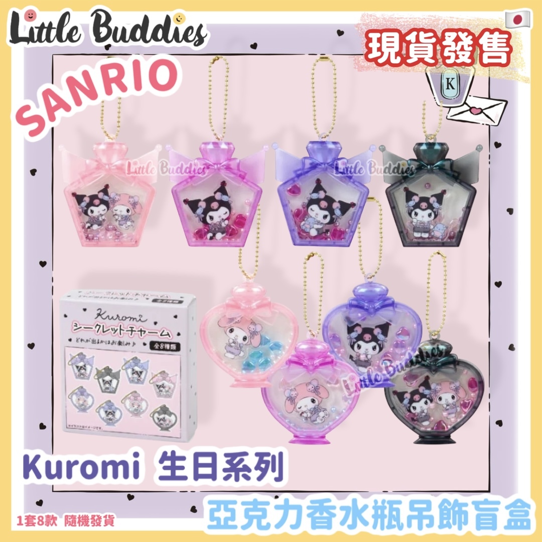 日本 Sanrio Kuromi 生日系列 - 亞克力香水瓶吊飾盲盒