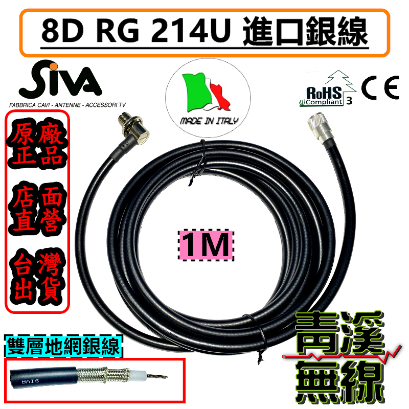 SiVA RG 214 U 無線電 8D 1M 銀線 訊號線 進口銀線 無線電銀線 車機 RG-214 無線電 基地台