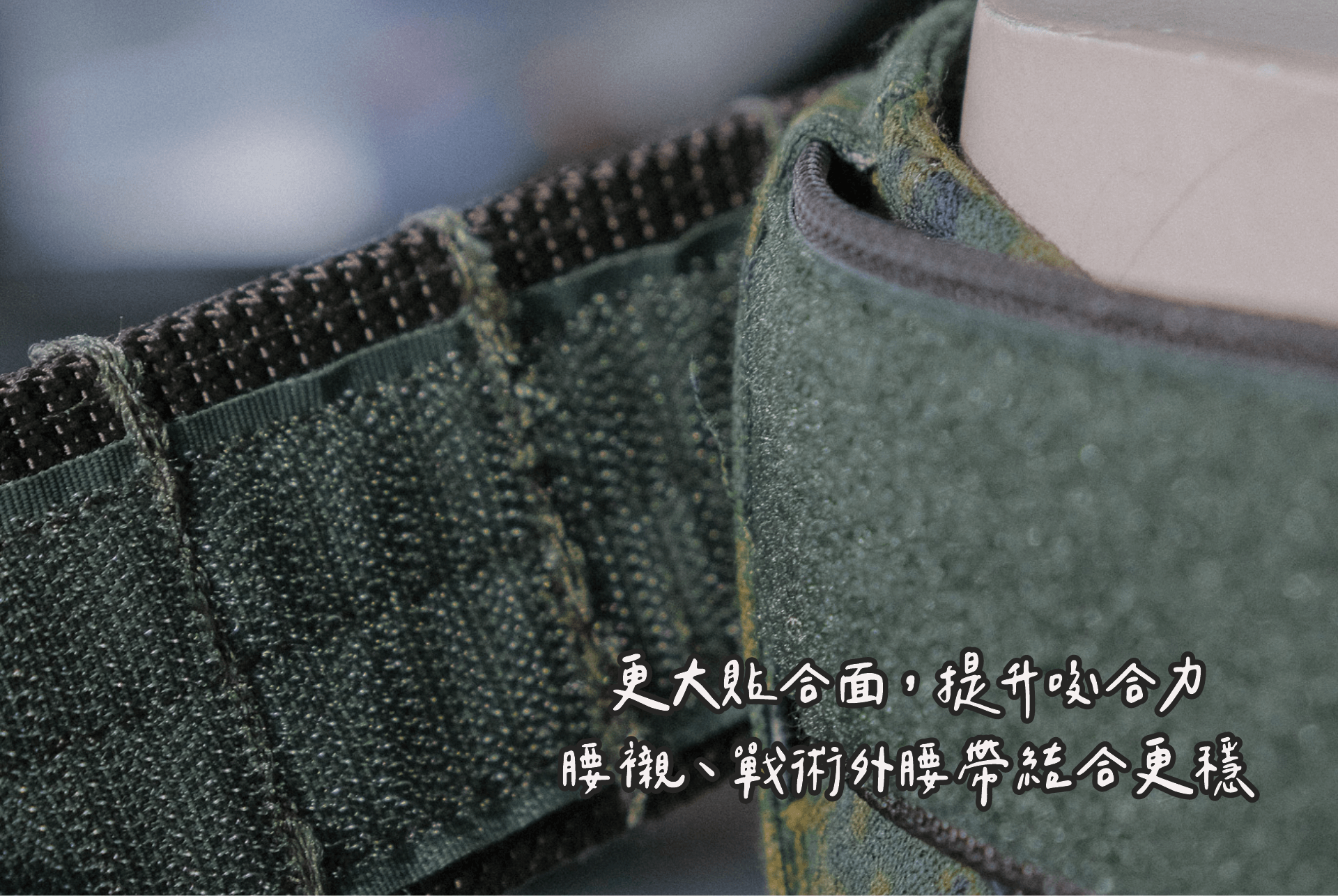 1.75 英吋寬面設計的內腰帶,加寬腰部的貼合面積,帶來更穩固的支撐和穩定感。 新材質更新使織帶更挺立,適應不同穿戴需求,日常使用,部隊作戰訓練使用都適合。加厚的尼龍材質,確保腰帶緊密貼合腰身,避免鬆動或移位。同時,無機械式設計,不需要扣具,透過高黏性的魔鬼氈貼合,穩固褲頭及外掛配件。 軍綠色調提供了低調而專業的外觀,適合各類戰術裝備。 適合於執行任務時的長時間穿戴,快節奏行進到靜態部署,保持貼身感,支撐腰部,提升活動中的穩定性。不論是在訓練、巡邏或是日常行動,這款內腰帶均能提供理想的貼合度,減少因腰部支撐不足帶來的負擔,讓裝備更加服貼隨身。 相比於之前的版本,這款內腰帶增加了 0.25 英吋寬度,讓腰帶與腰部接觸的面積更大,進一步提升了貼合穩定性。新升級的織帶材質更具韌性和挺度,無論是搭配輕裝或重裝皆不易變形,能在活動中保持理想的支撐效果,為使用者提供長效穩定的體驗。