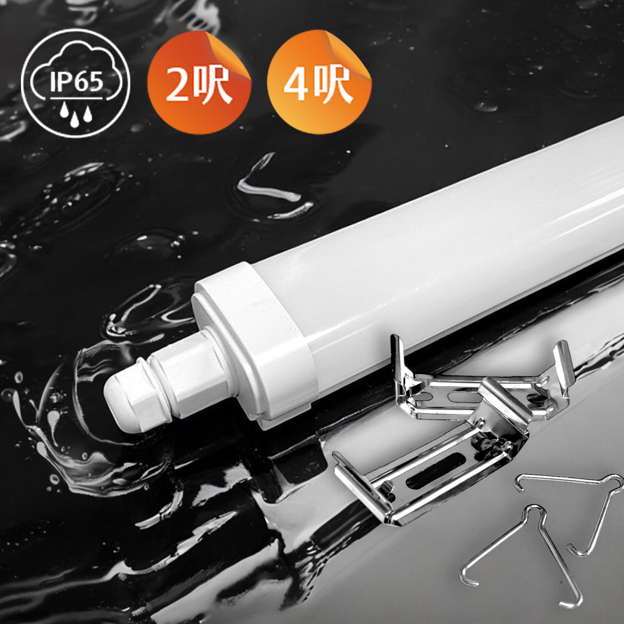 麵包蟲防水防塵燈 2呎 18W  /  4呎 36W