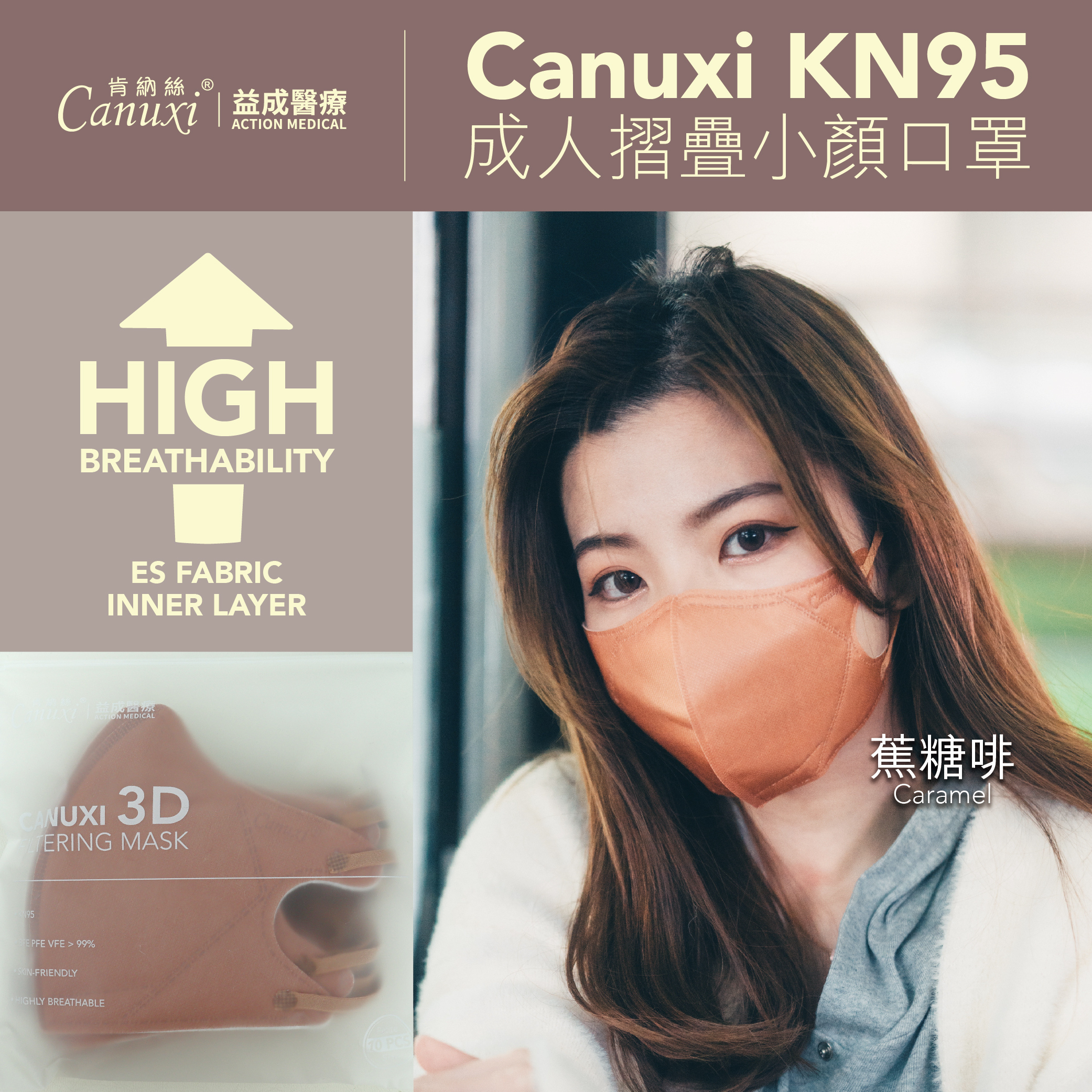 【ES底布】Canuxi KN95 成人摺疊小顏口罩 (10片/包) - 焦糖啡