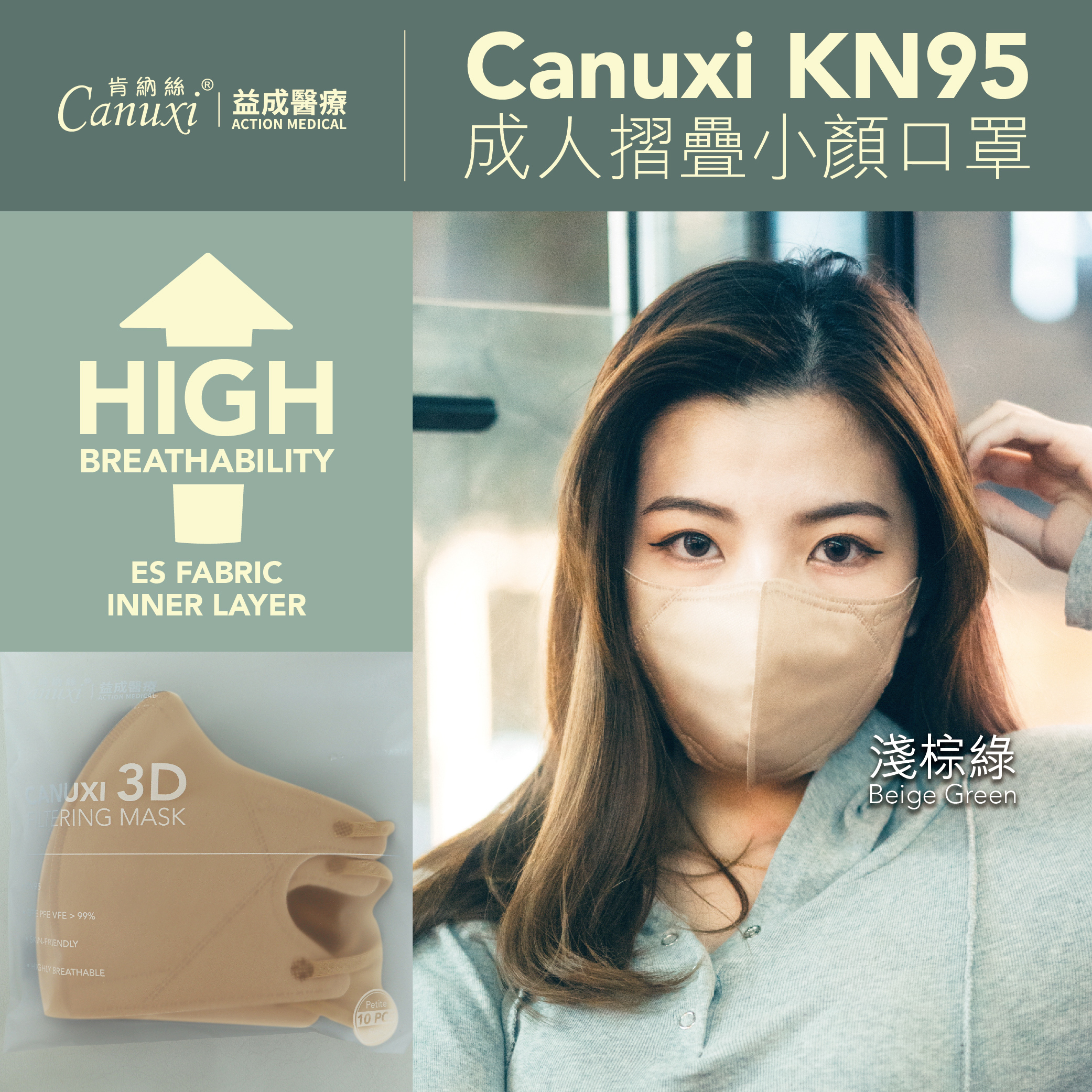 【ES底布】Canuxi KN95 成人摺疊小顏口罩 (10片/包) - 淺棕綠
