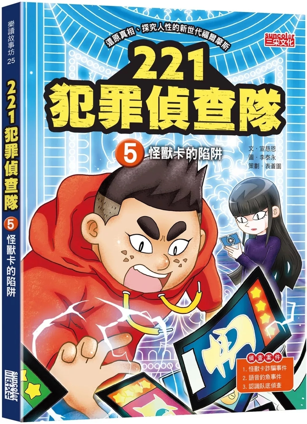 221犯罪偵查隊5：怪獸卡的陷阱