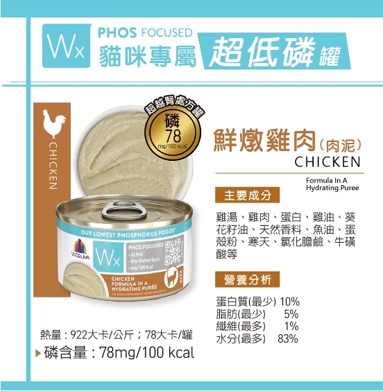 WERUVA 唯美味｜Wx超低磷貓罐85g 低磷 腎貓罐 老貓主食罐 貓主食罐 低磷貓罐