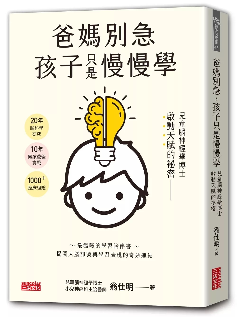 爸媽別急，孩子只是慢慢學： 兒童腦神經學博士啟動天賦的祕密