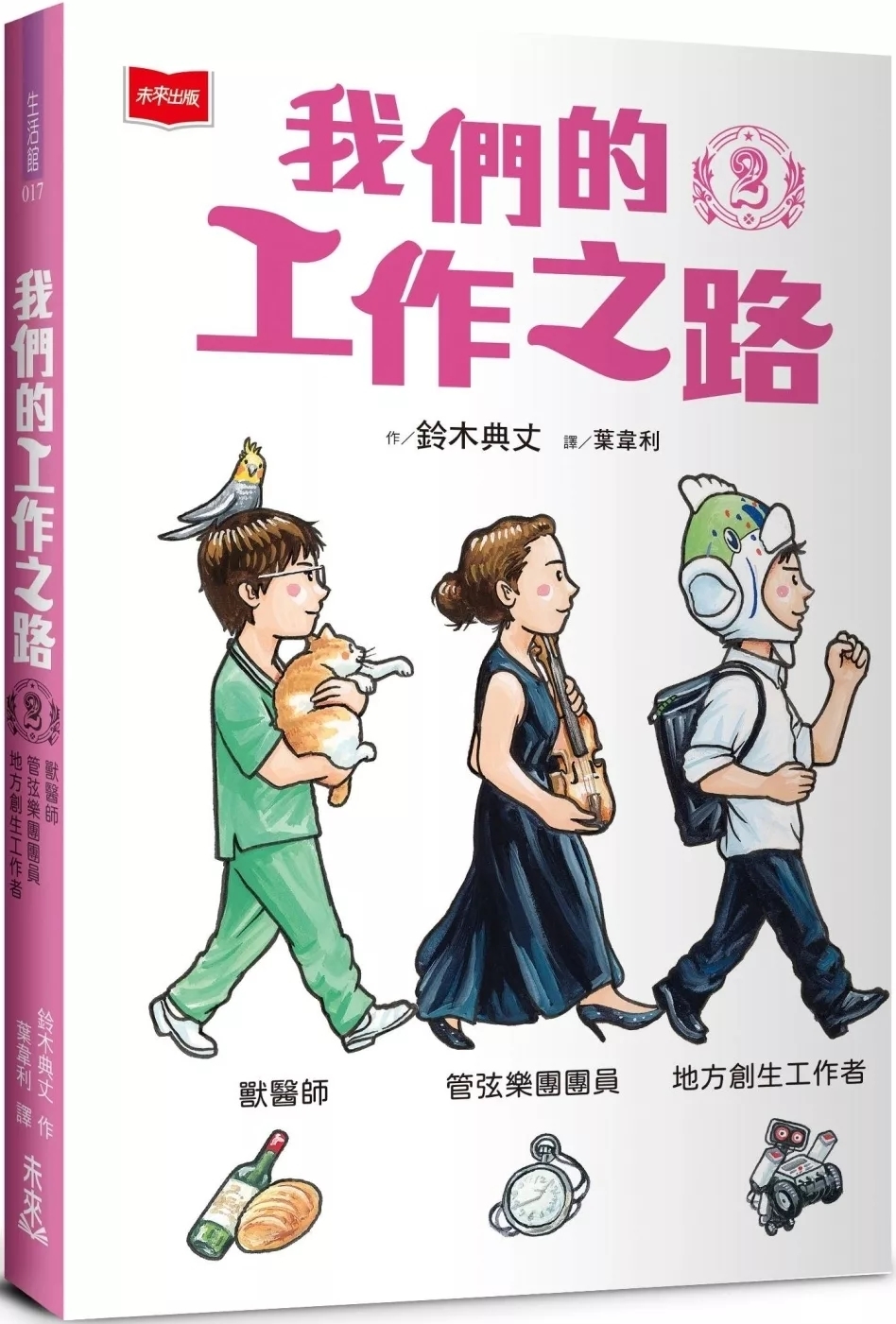 我們的工作之路2： 獸醫師／弦樂團團員／地方創生工作者