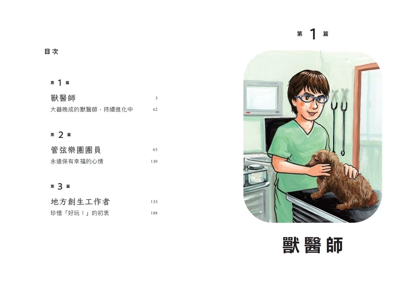 我們的工作之路2： 獸醫師／弦樂團團員／地方創生工作者