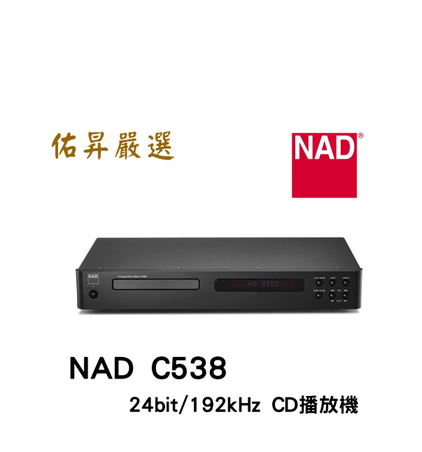 C538 CD播放機 24bit/192kHz DAC(佑昇調音版）