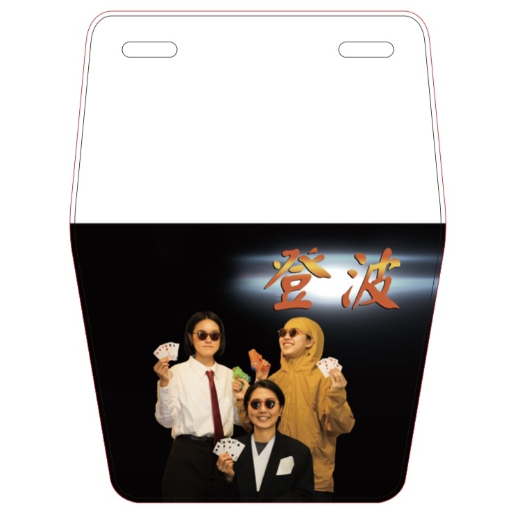 登波賭聖擋泥板