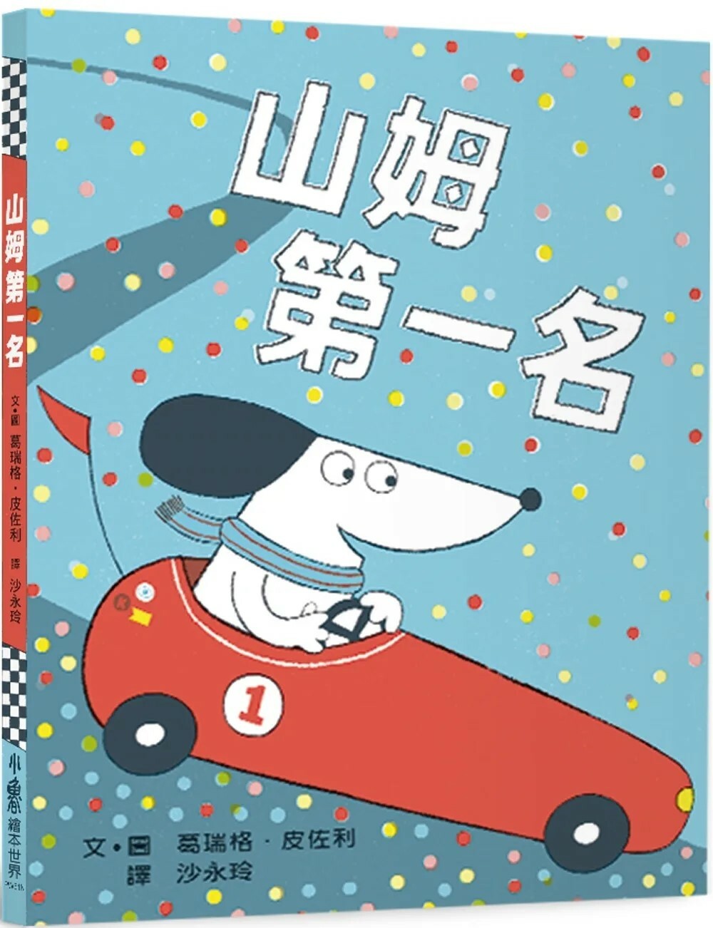 山姆第一名（二版）