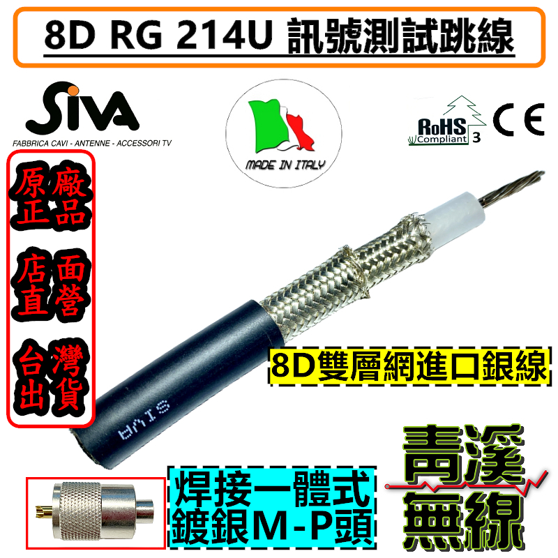 SIVA RG 214U 無線電 跳線 駐波表測量線 低損失轉接跳線 連接線 駐波比表測試線 8D銀線 MP雙公訊號線