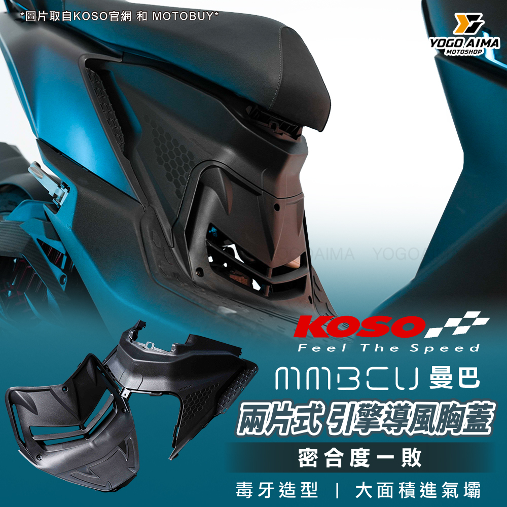 KOSO 曼巴 兩片式 引擎導風胸蓋