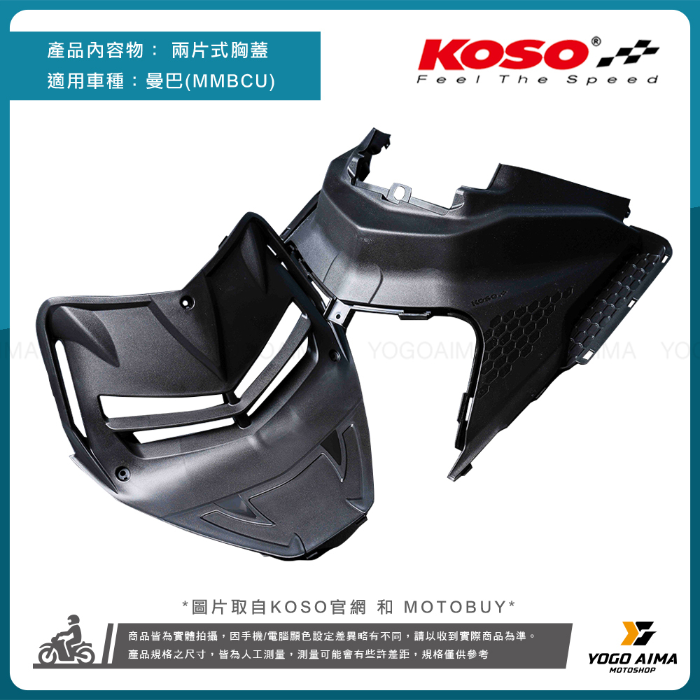 KOSO 曼巴 兩片式 引擎導風胸蓋