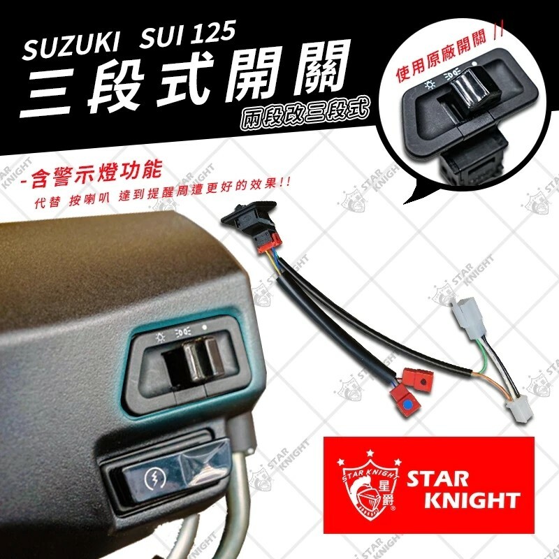 【星爵】SUI FORCE1.0/2.0 勁戰6~6.5代 SMAX𝟸 BWSR BWS水冷 RTS 勁戰四代/五代 JETS/SR/SL/SL+ PASS開關 三段開關含線組