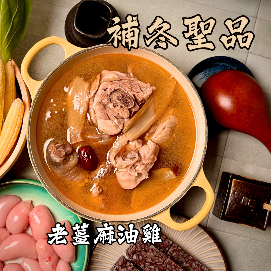 老薑麻油雞