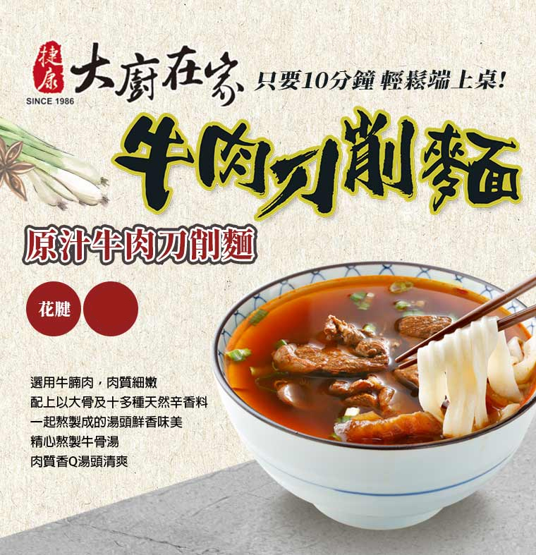 捷康-花腱原汁牛肉湯麵