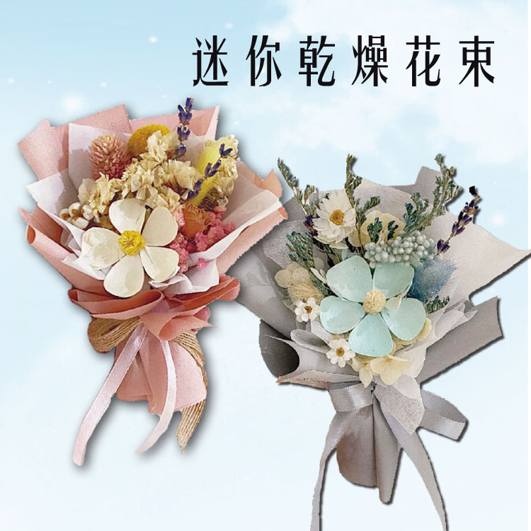 迷你乾燥花束