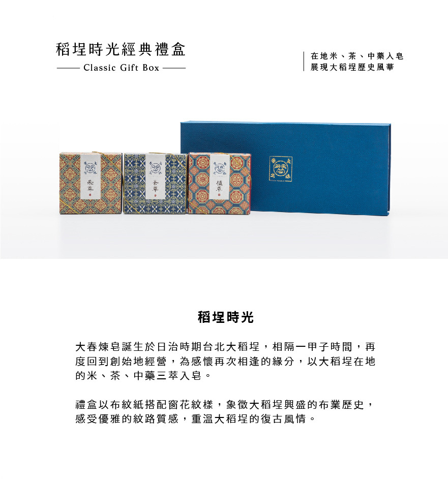 Dachun Soap 大春煉皂｜《稻埕時光》三入經典禮盒
