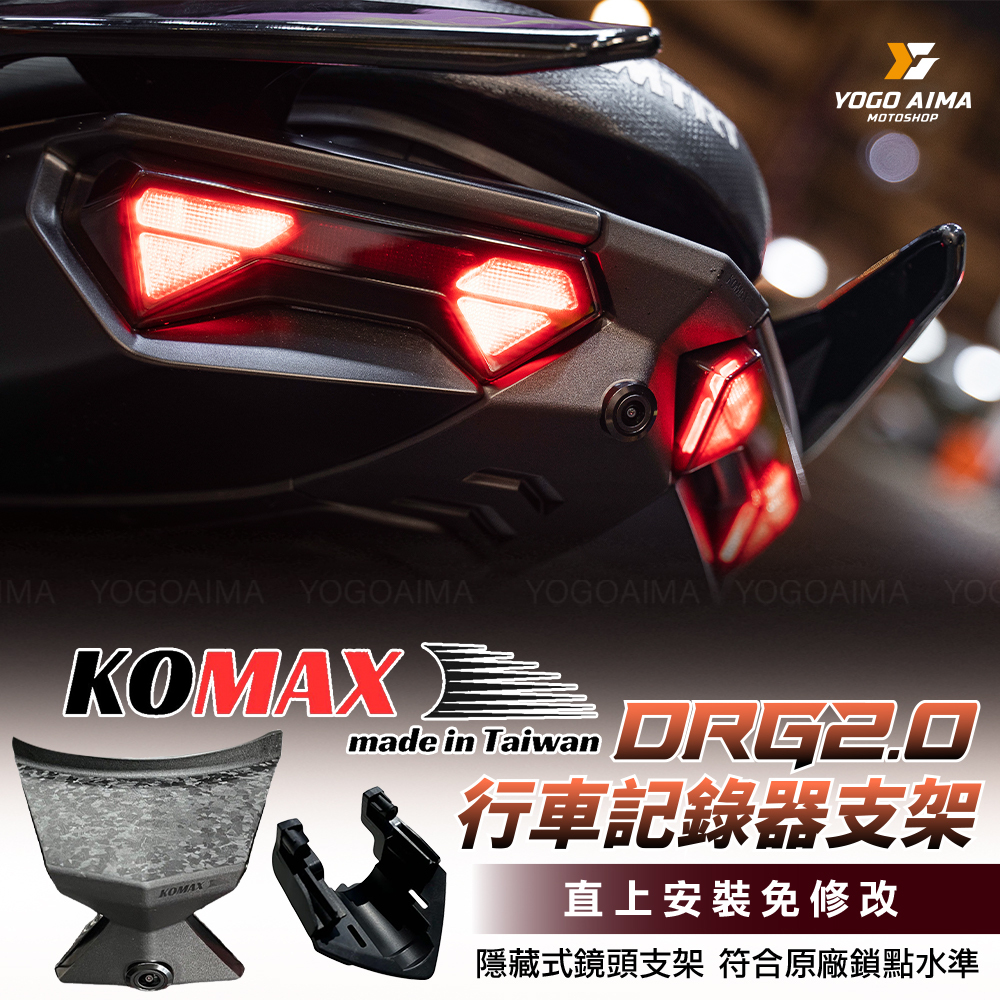 KOMAX DRG2.0 鏡頭支架 前後鏡頭飾蓋