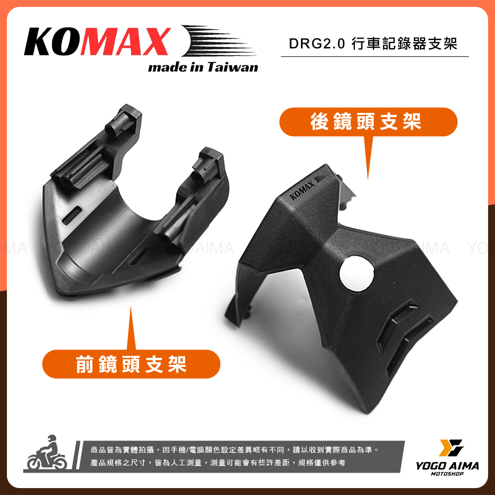 KOMAX DRG2.0 鏡頭支架 前後鏡頭飾蓋