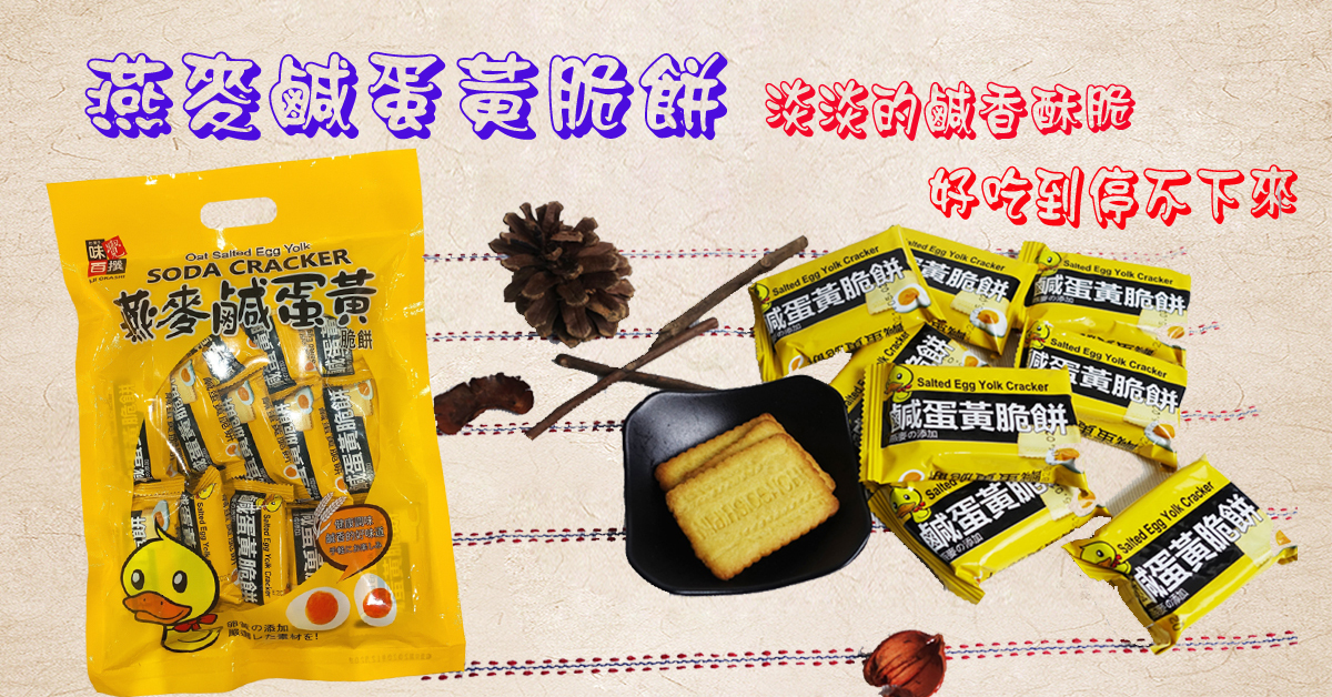 燕麥鹹蛋黃脆餅
