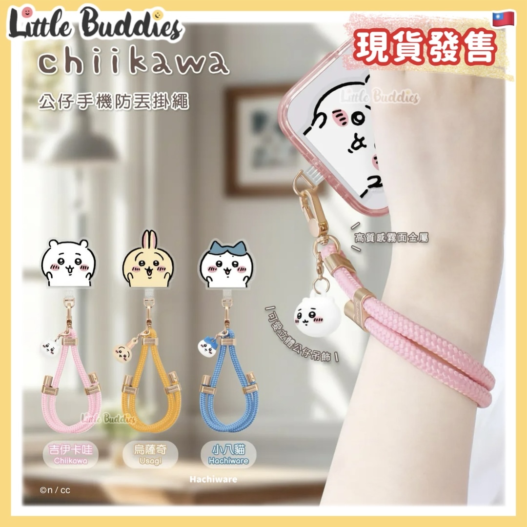 台灣 GARMMA x chiikawa 吉伊卡哇 公仔手機防丟掛繩