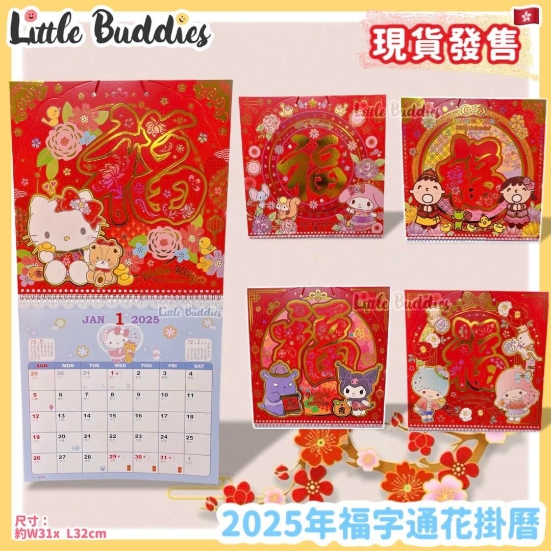 港版 Sanrio 2025年福字通花掛曆
