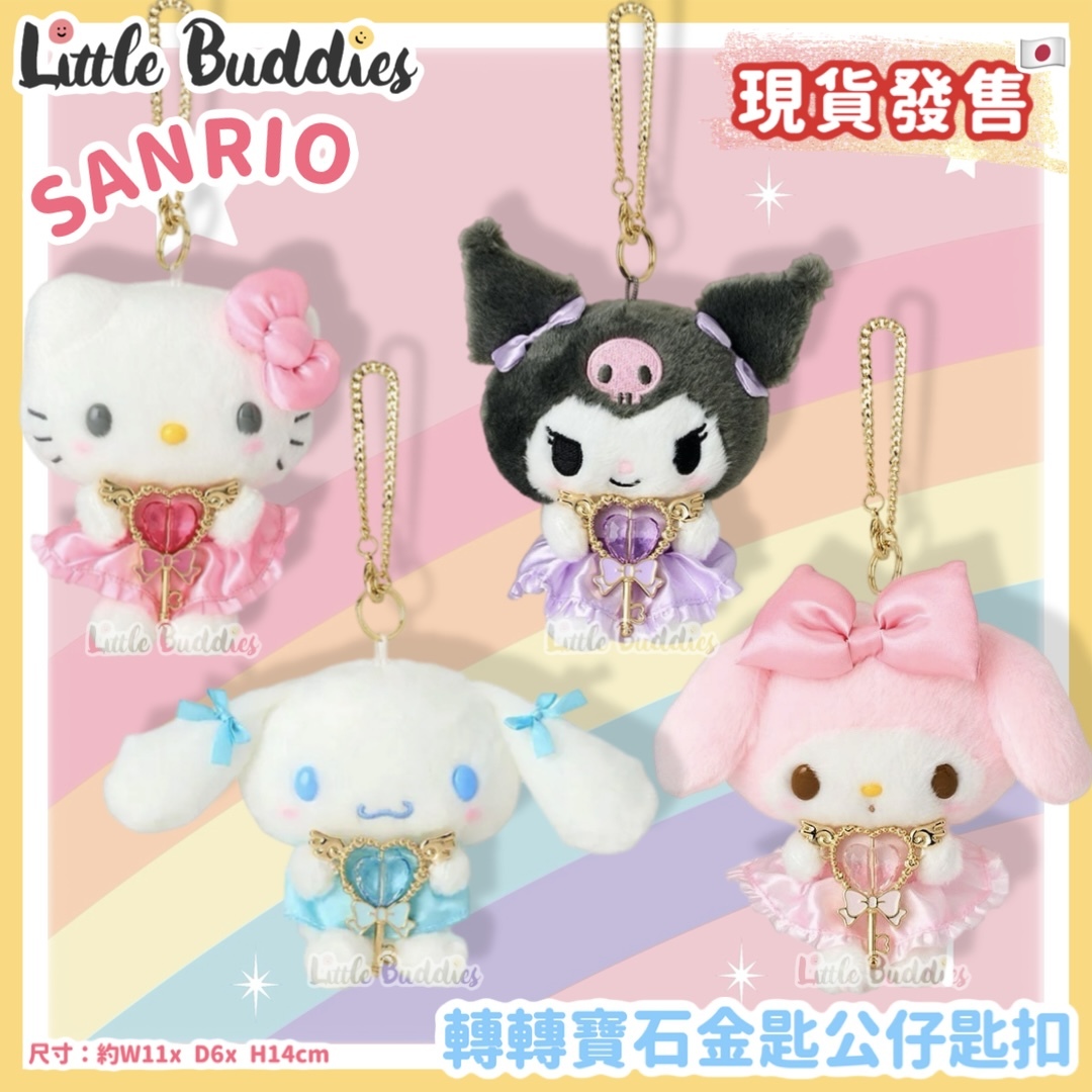 日本 Sanrio 轉轉寶石金匙公仔匙扣