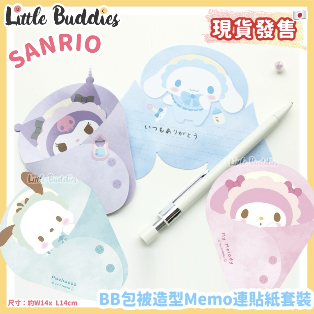 日本 Sanrio BB包被造型 Memo連貼紙套裝