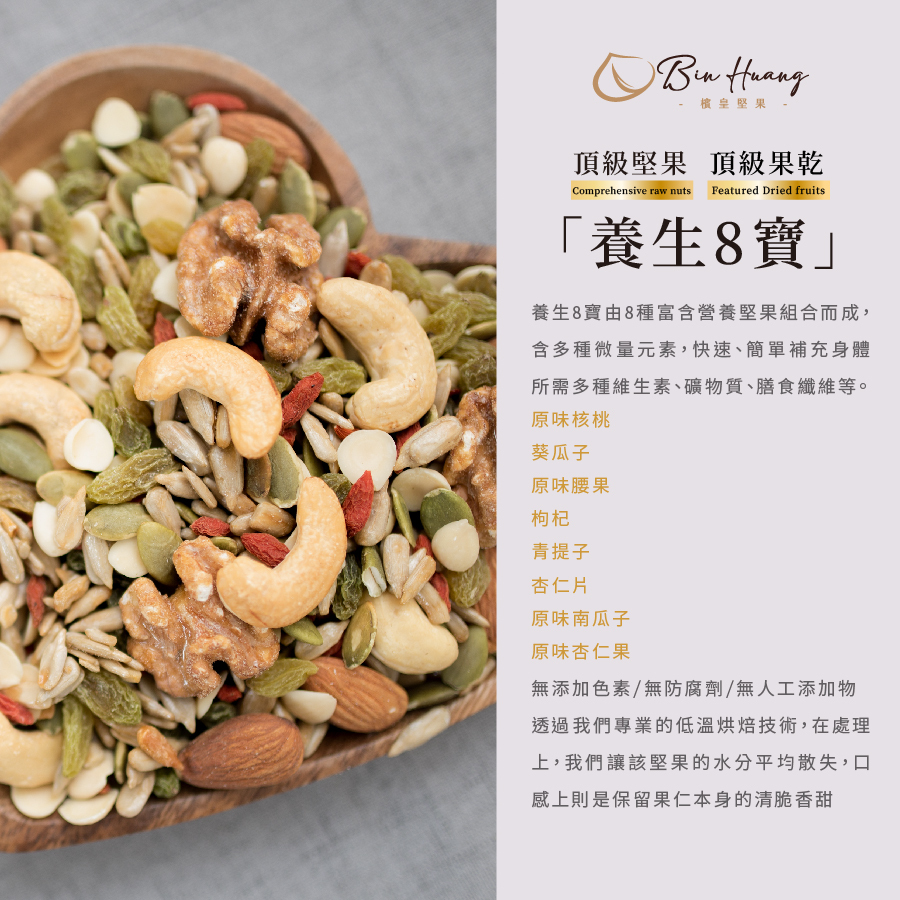 養生八寶300g｜600g