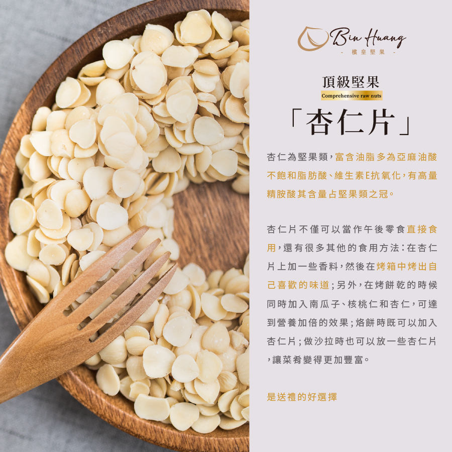 杏仁片300g｜600g