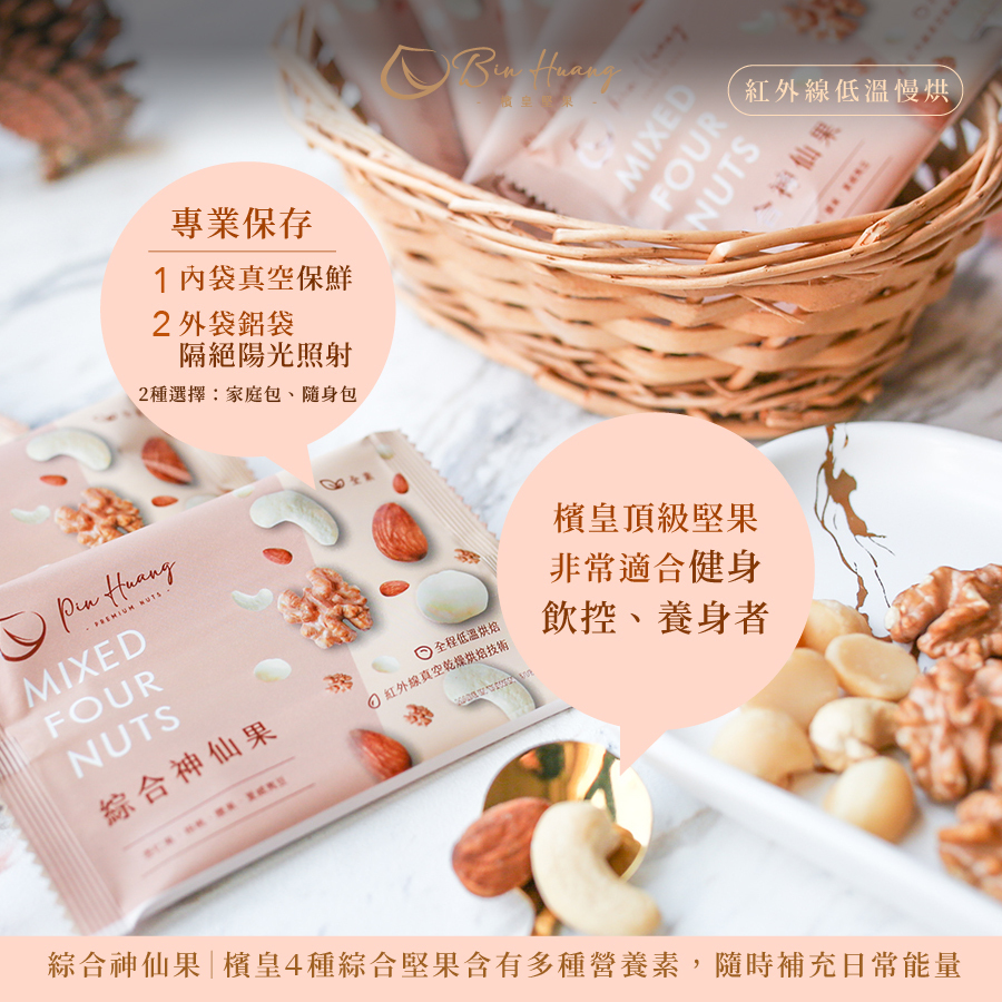 檳皇堅果｜ 綜合神仙果｜300g｜600g