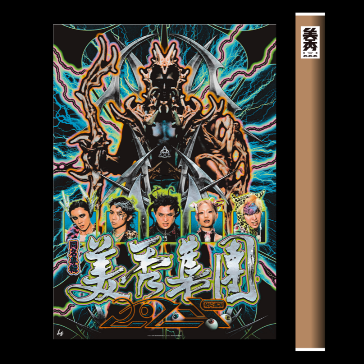 【美秀集團】同名專輯發片巡迴海報 （附海報筒）