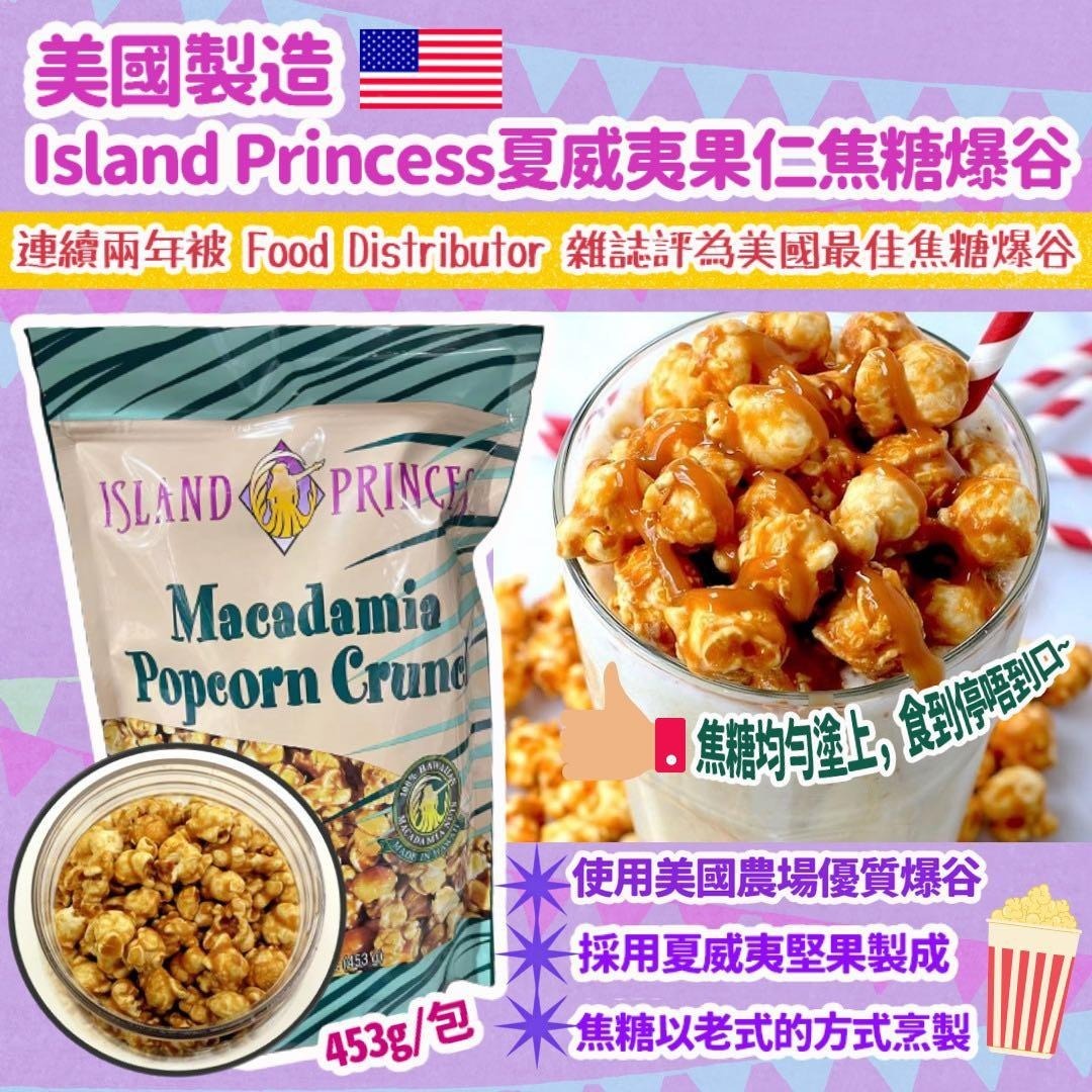 【現貨】Island Princess G102902 夏威夷果仁焦糖爆谷453g