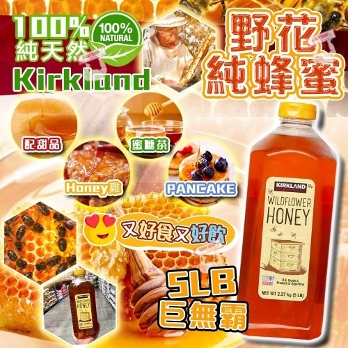 【直播】Kirkland Wildflower Honey G102903 野花純蜂蜜 2.27kg