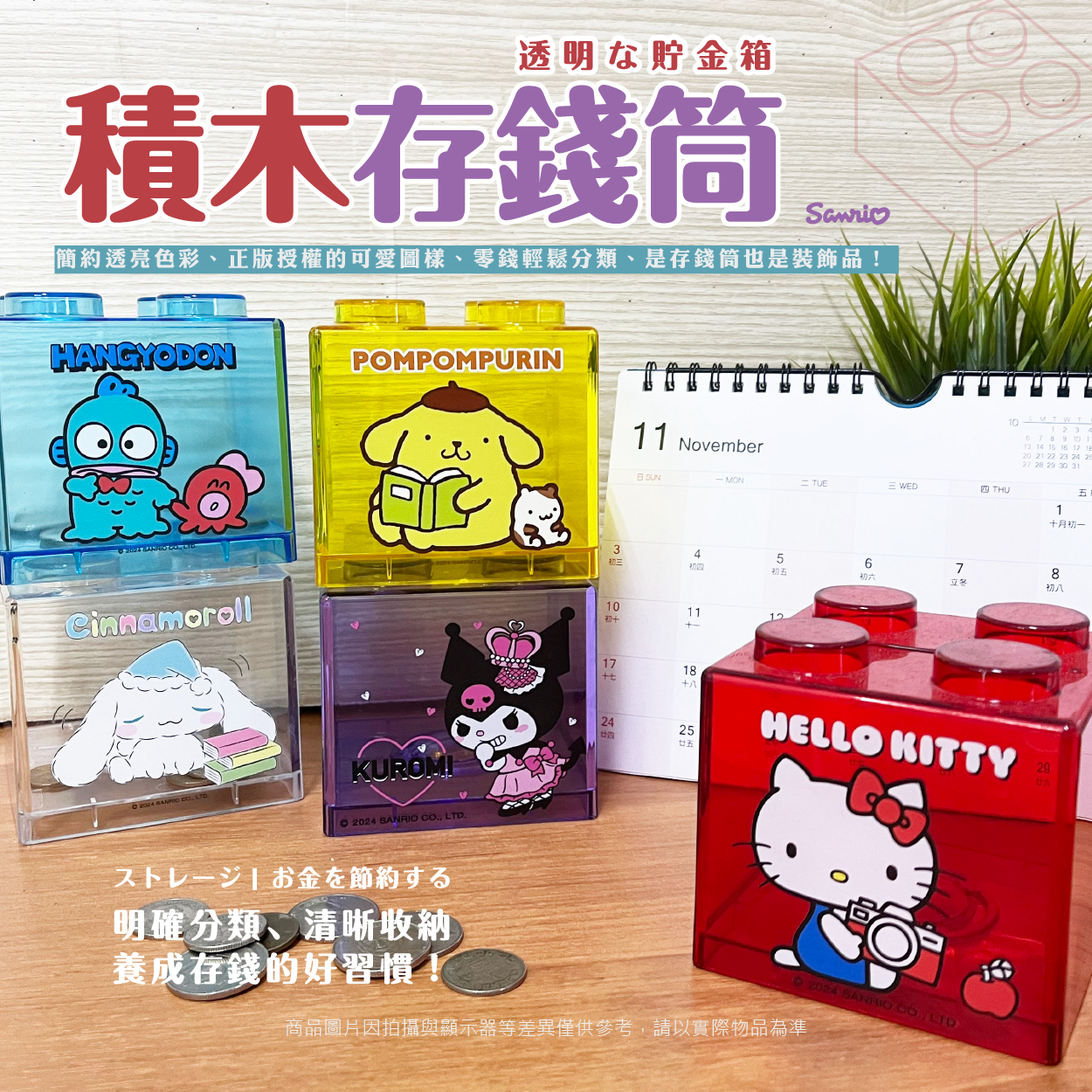 三麗鷗 積木存錢筒.HELLO KITTY.酷洛米.大耳狗.人魚漢頓.布丁狗