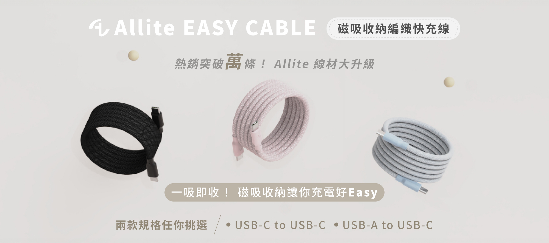 Allite EASY CABLE 磁吸收納編織快充線