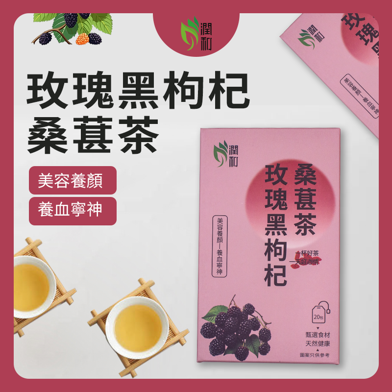 潤和花茶 - 玫瑰黑枸杞桑葚茶 20包 枸杞桑甚茶 潤喉茶 黑枸杞花茶 熬夜養生花茶 美白美容玫瑰花茶 養生茶  安眠茶包