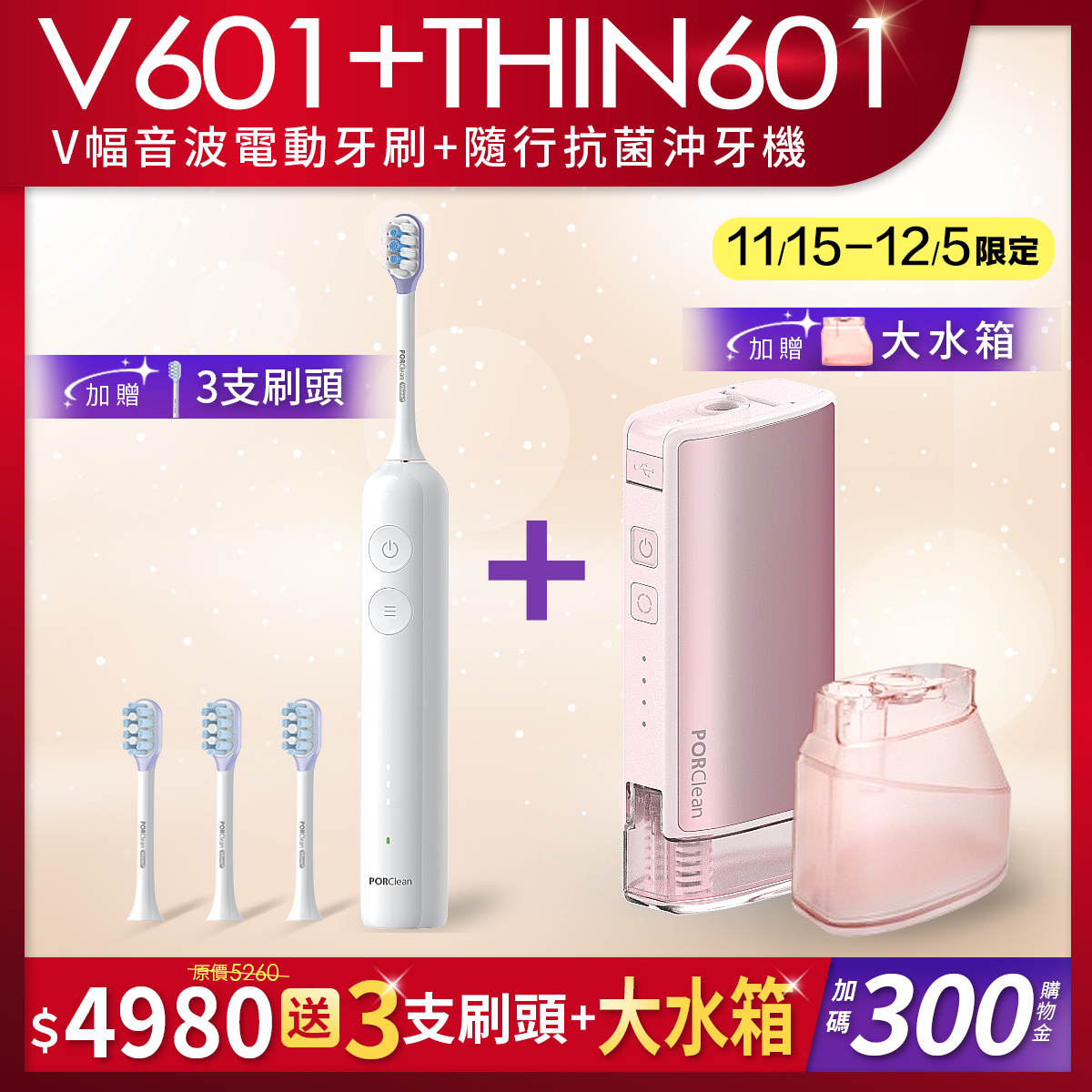 【 超強組合】VSonic™ V601 電動牙刷(加送3支刷頭) +THIN601隨行沖牙機(加送大水箱) +300元購物金