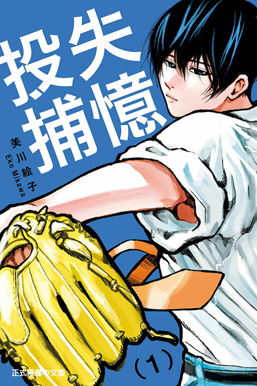 失憶投捕#1