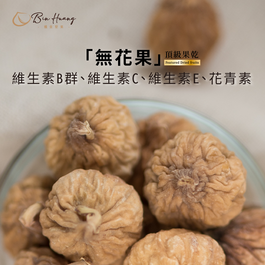 無花果300g|600g